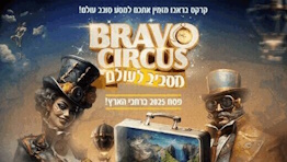 קרקס בראבו - מסביב לעולם